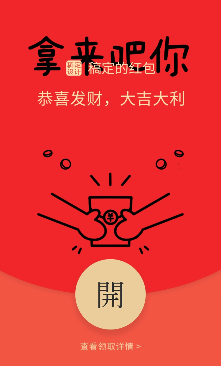 春节趣味大字微信红包封面预览效果