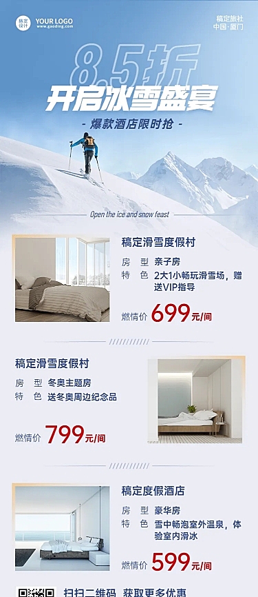 旅游出行酒店住宿营销简约长图海报