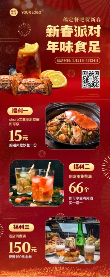 餐饮美食春节派对营销喜庆长图海报预览效果