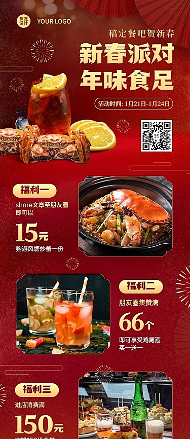 餐饮美食春节派对营销喜庆长图海报