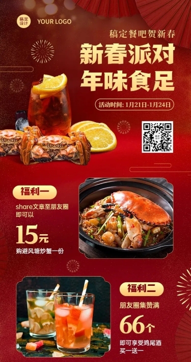 餐饮美食春节派对营销喜庆长图海报