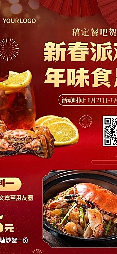 餐饮美食春节派对营销喜庆长图海报