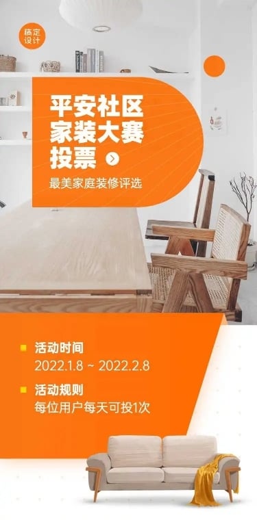 H5表单长页平安社区家装大赛投票