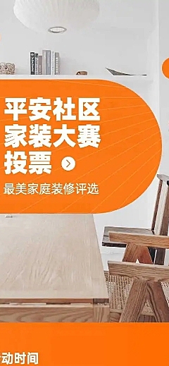 H5表单长页平安社区家装大赛投票