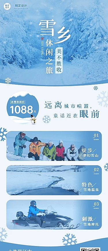旅游出行冬季线路营销雪景长图海报