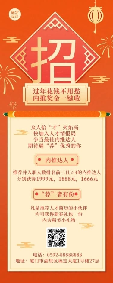 春节招聘企业内推福利长图海报