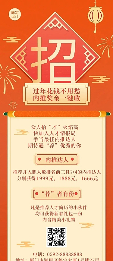 春节招聘企业内推福利长图海报