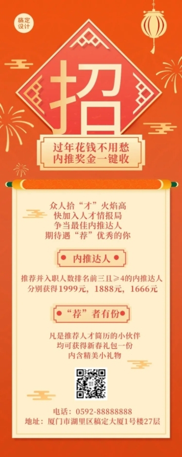 春节招聘企业内推福利长图海报预览效果