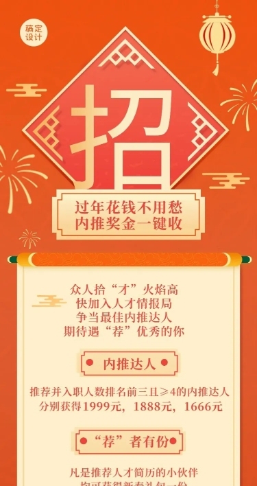 春节招聘企业内推福利长图海报