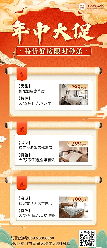 年中旅游出行酒店营销国风长图海报