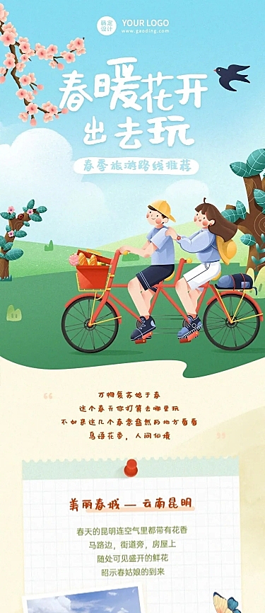 旅游出行春季攻略清新卡通长图