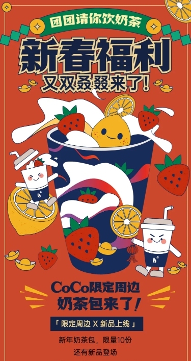 春节奶茶饮品上新促销卡通长图海报