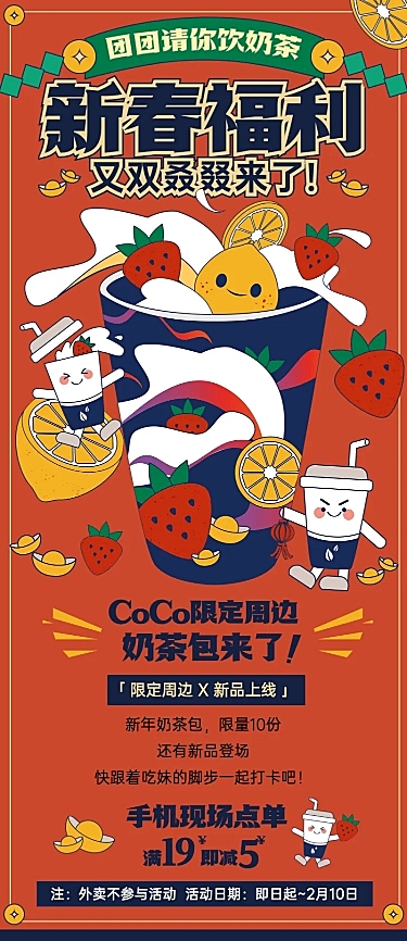 春节奶茶饮品上新促销卡通长图海报