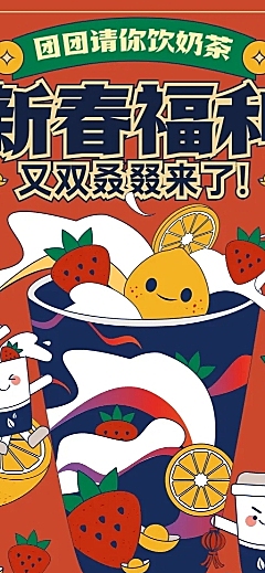 春节奶茶饮品上新促销卡通长图海报