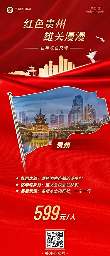 旅游出行线路营销喜庆红金海报