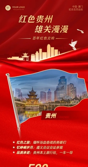 旅游出行线路营销喜庆红金海报