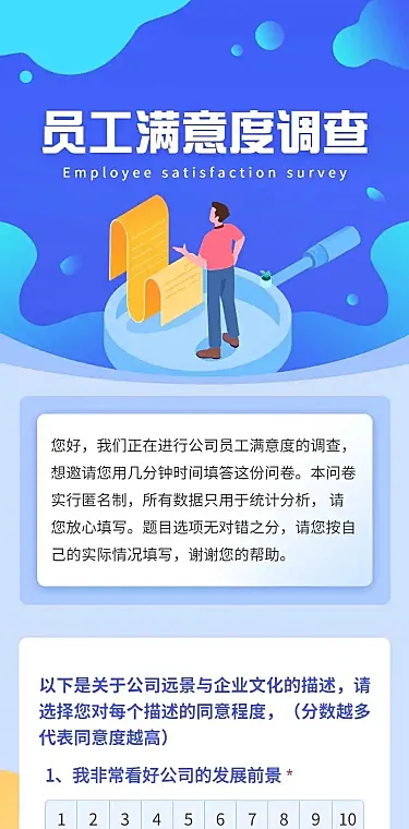 H5表单长页公司员工满意度调研