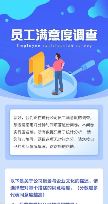 H5表单长页公司员工满意度调研