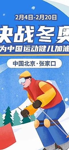 H5长页北京冬奥为奥运健儿助威加油赛事宣传