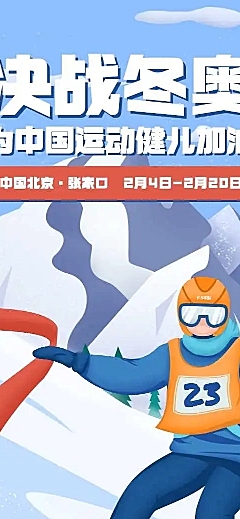 H5长页决战冬奥简约雪景手绘为奥运健儿助威加油