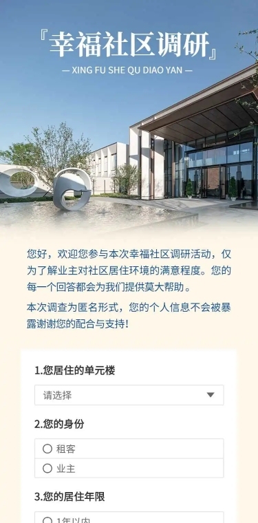 H5表单长页幸福社区调研调查问卷