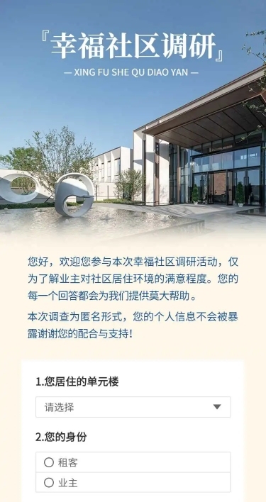 H5表单长页幸福社区调研调查问卷