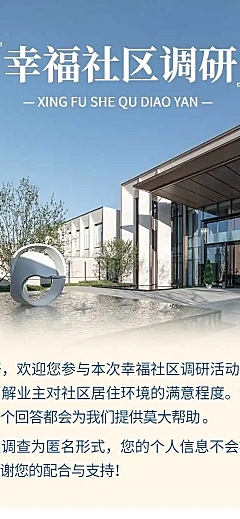 H5表单长页幸福社区调研调查问卷
