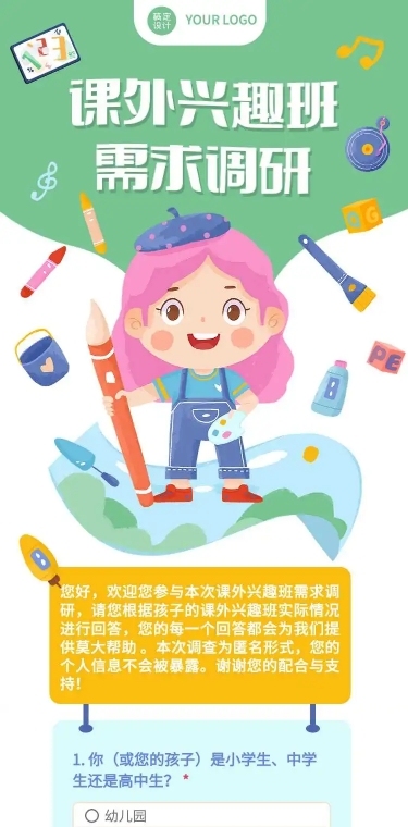H5表单长页课外兴趣班需求调研