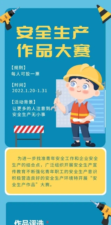 H5表单长页安全生产作品大赛