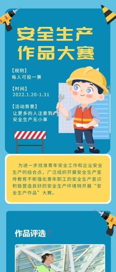 H5表单长页安全生产作品大赛