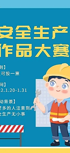H5表单长页安全生产作品大赛
