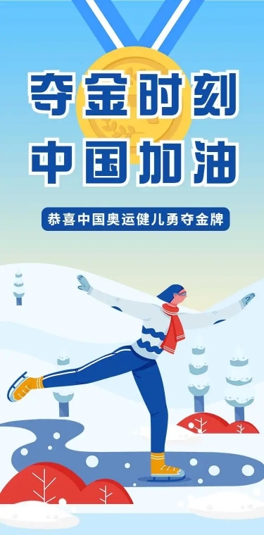 H5长页中国加油冬奥会赛事庆祝夺金时刻奖牌喜报战报