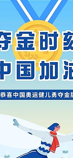 H5长页中国加油冬奥会赛事庆祝夺金时刻奖牌喜报战报