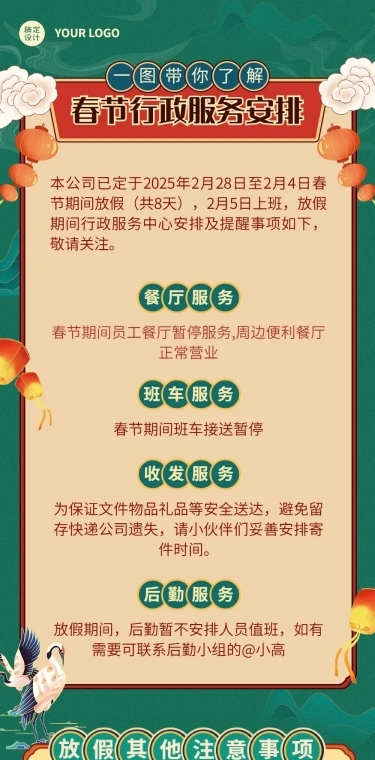 喜庆可爱春节企业放假员工安排行政通知公告长图