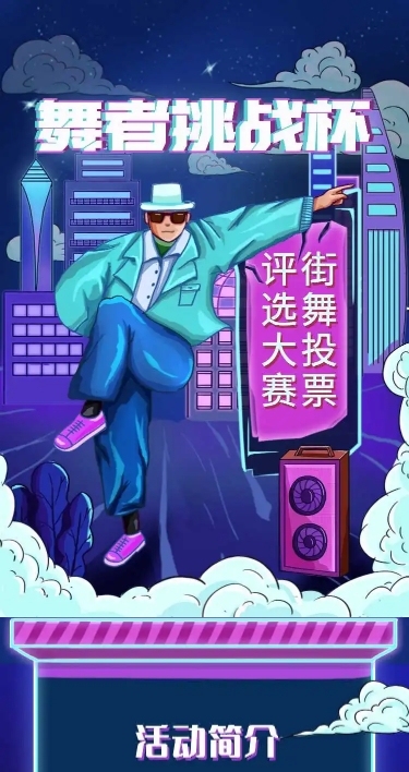 H5表单长页街舞挑战杯投票评选大赛