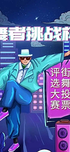 H5表单长页街舞挑战杯投票评选大赛