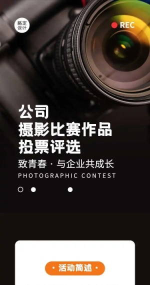 H5表单长页公司摄影比赛作品投票评选