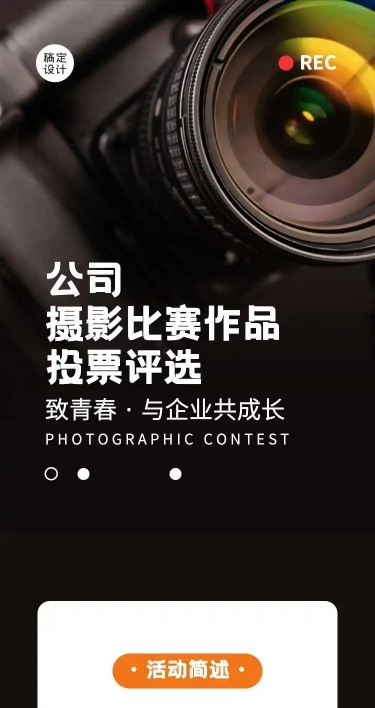 H5表单长页公司摄影比赛作品投票评选