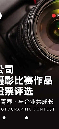 H5表单长页公司摄影比赛作品投票评选