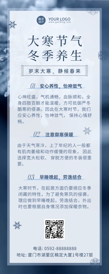 大寒节气养生推荐长图海报