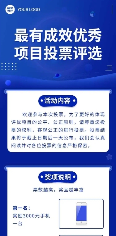 H5表单长页最有成效优秀项目投票评选活动