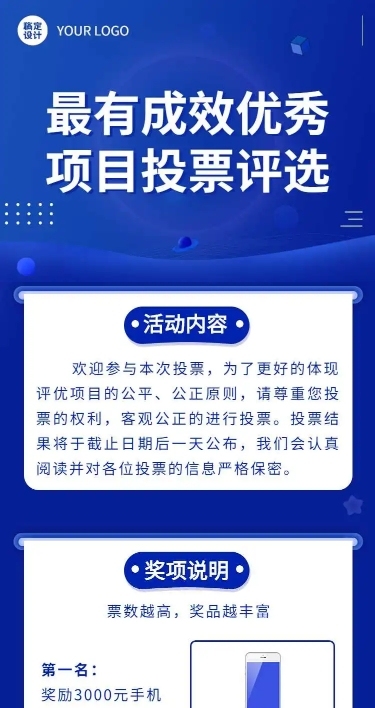 H5表单长页最有成效优秀项目投票评选活动