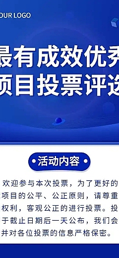 H5表单长页最有成效优秀项目投票评选活动