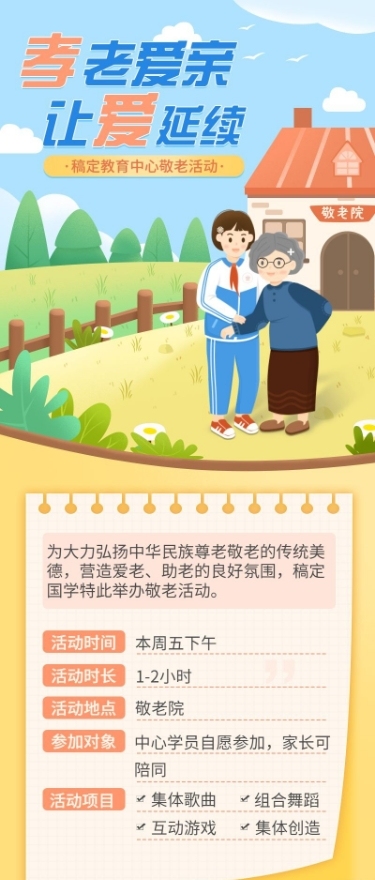 公益活动爱心敬老活动宣传长图海报