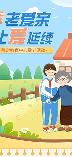 公益活动爱心敬老活动宣传长图海报