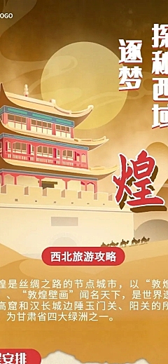 旅游出行攻略插画敦煌古迹文章长图