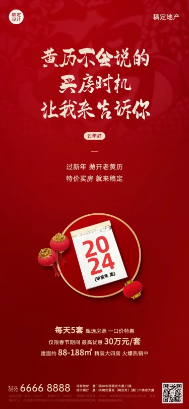 春节房地产促销喜庆日历长图海报