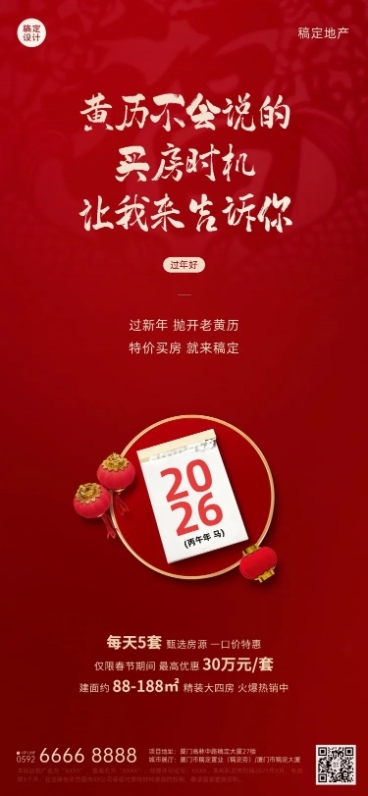 春节房地产促销喜庆日历长图海报预览效果