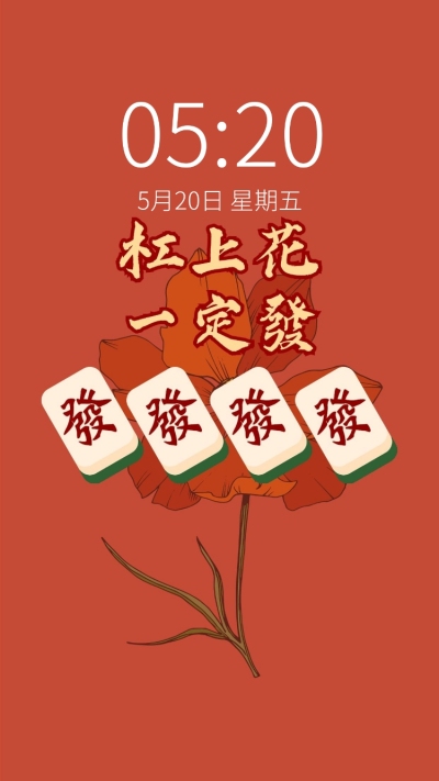 新春祝福大字手机壁纸