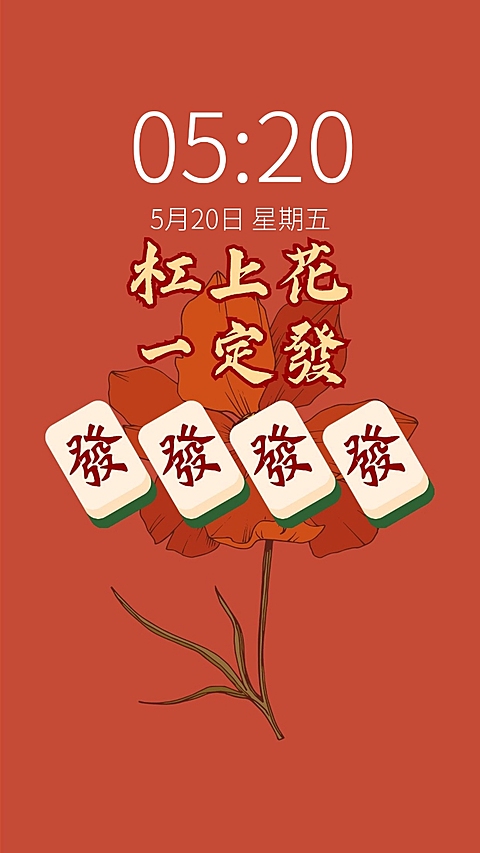 新春祝福大字手机壁纸